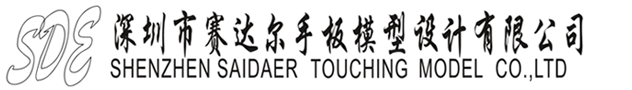 深圳市賽達爾手板模型有限公司